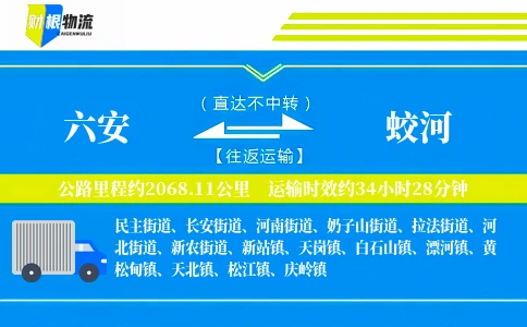六安到蛟河物流公司
