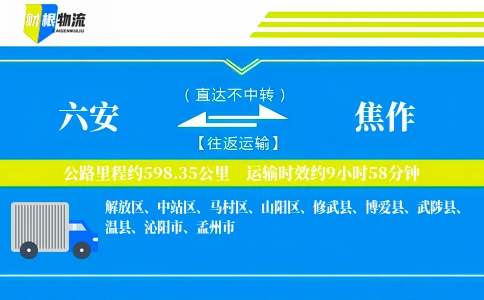 六安到焦作物流公司