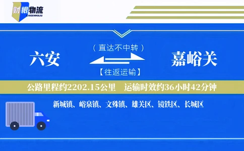 六安到嘉峪关物流公司