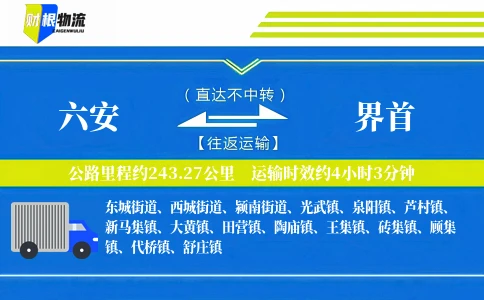 六安到界首物流公司