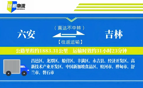 六安到吉林物流公司