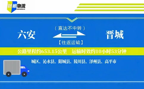 六安到晋城物流公司