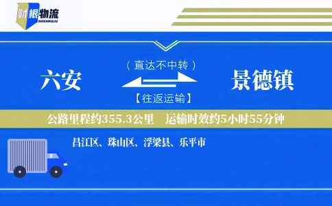 六安到景德镇物流公司