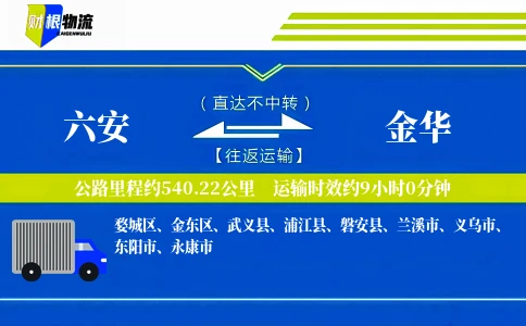 六安到金华物流公司