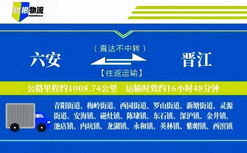 六安到晋江物流公司