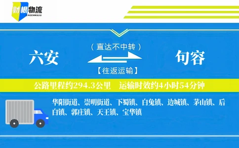 六安到句容物流公司