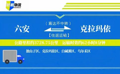六安到克拉玛依物流公司