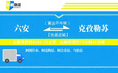六安到克孜勒苏物流公司