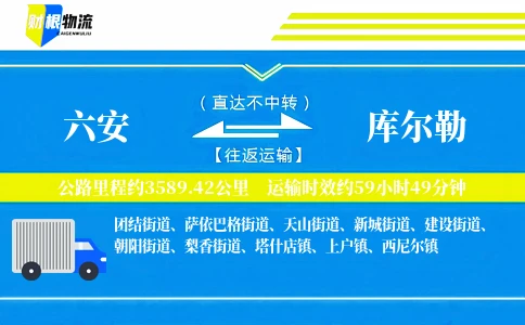 六安到库尔勒物流公司