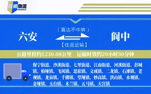 六安到阆中物流公司