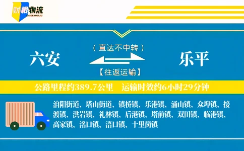 六安到乐平物流公司