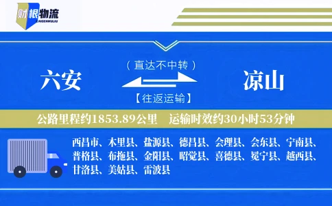 六安到凉山物流公司