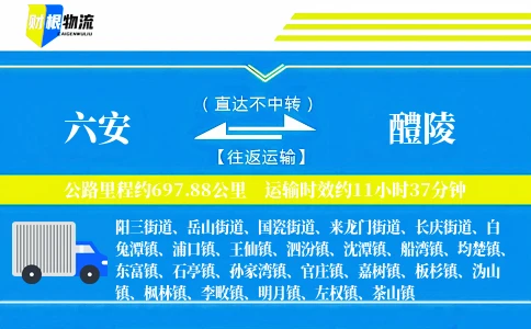 六安到醴陵物流公司