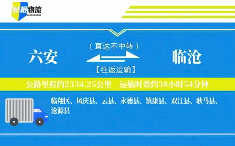 六安到临沧物流公司