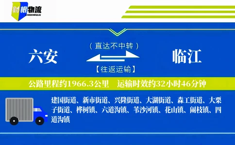 六安到临江物流公司