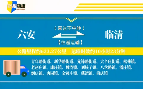 六安到临清物流公司