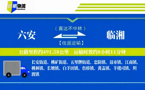 六安到临湘物流公司
