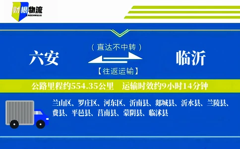 六安到临沂物流公司