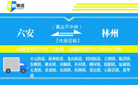 六安到林州物流公司