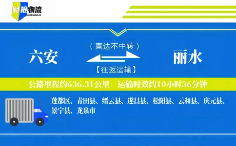 六安到丽水物流公司