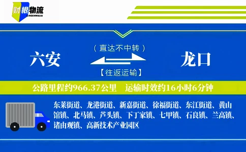 六安到龙口物流公司