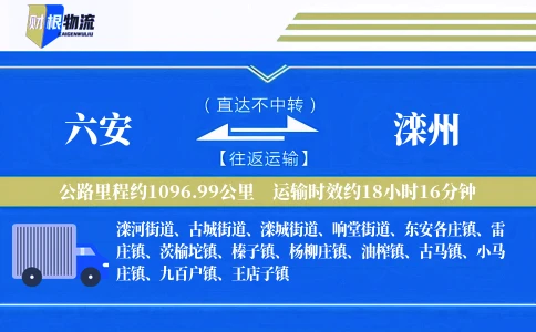 六安到滦州物流公司