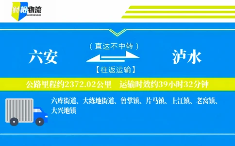 六安到泸水物流公司