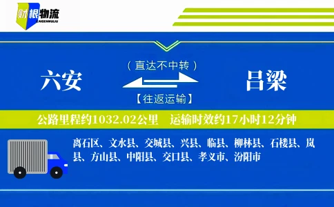 六安到吕梁物流公司