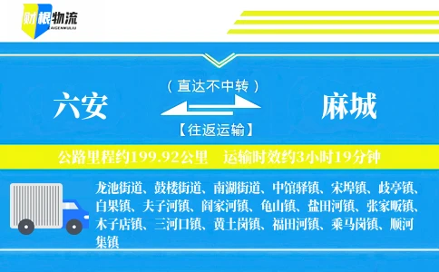 六安到麻城物流公司