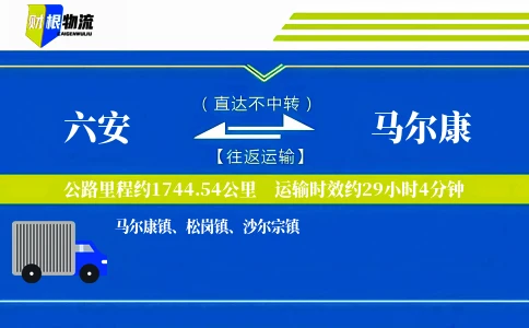六安到马尔康物流公司