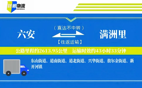 六安到满洲里物流公司