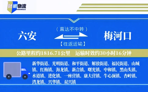 六安到梅河口物流公司