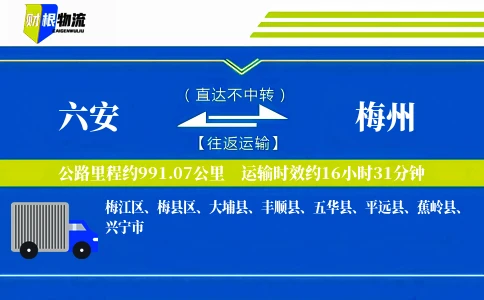 六安到梅州物流公司
