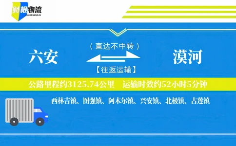 六安到漠河物流公司