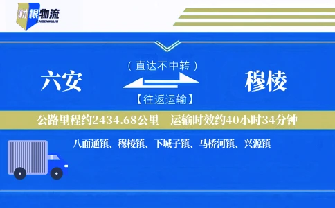 六安到穆棱物流公司