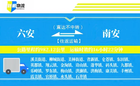 六安到南安物流公司