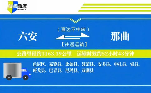 六安到那曲物流公司