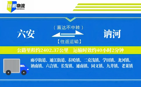 六安到讷河物流公司