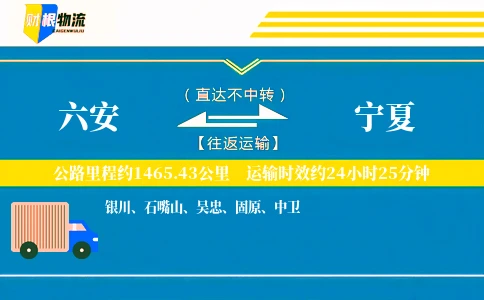 六安到宁夏物流公司