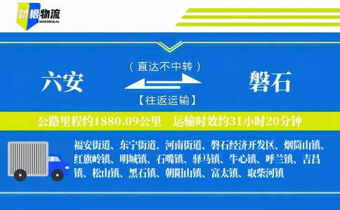 六安到磐石物流公司