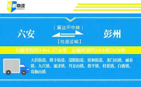 六安到彭州物流公司