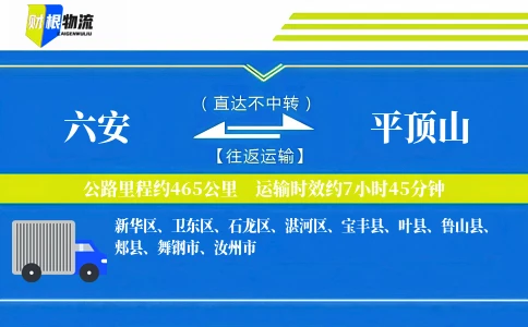 六安到平顶山物流公司