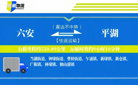 六安到平湖物流公司