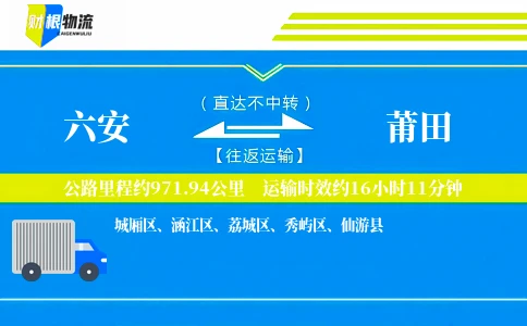 六安到莆田物流公司