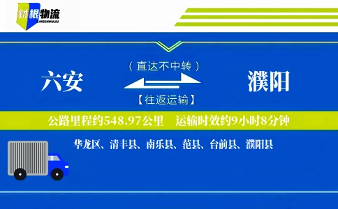 六安到濮阳物流公司