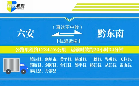 六安到黔东南物流公司
