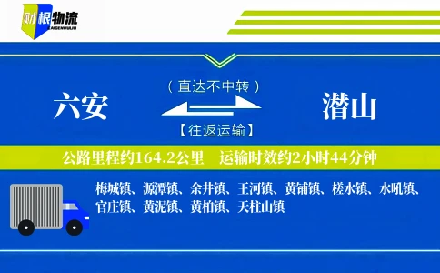 六安到潜山物流公司