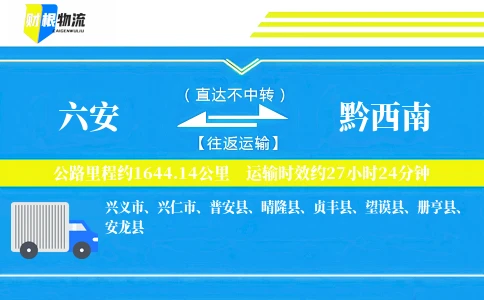 六安到黔西南物流公司