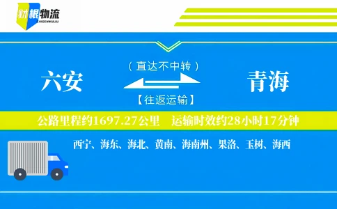 六安到青海物流公司