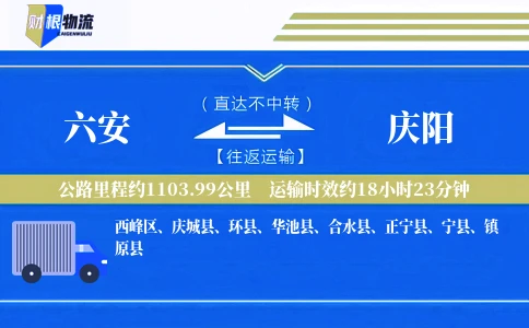 六安到庆阳物流公司